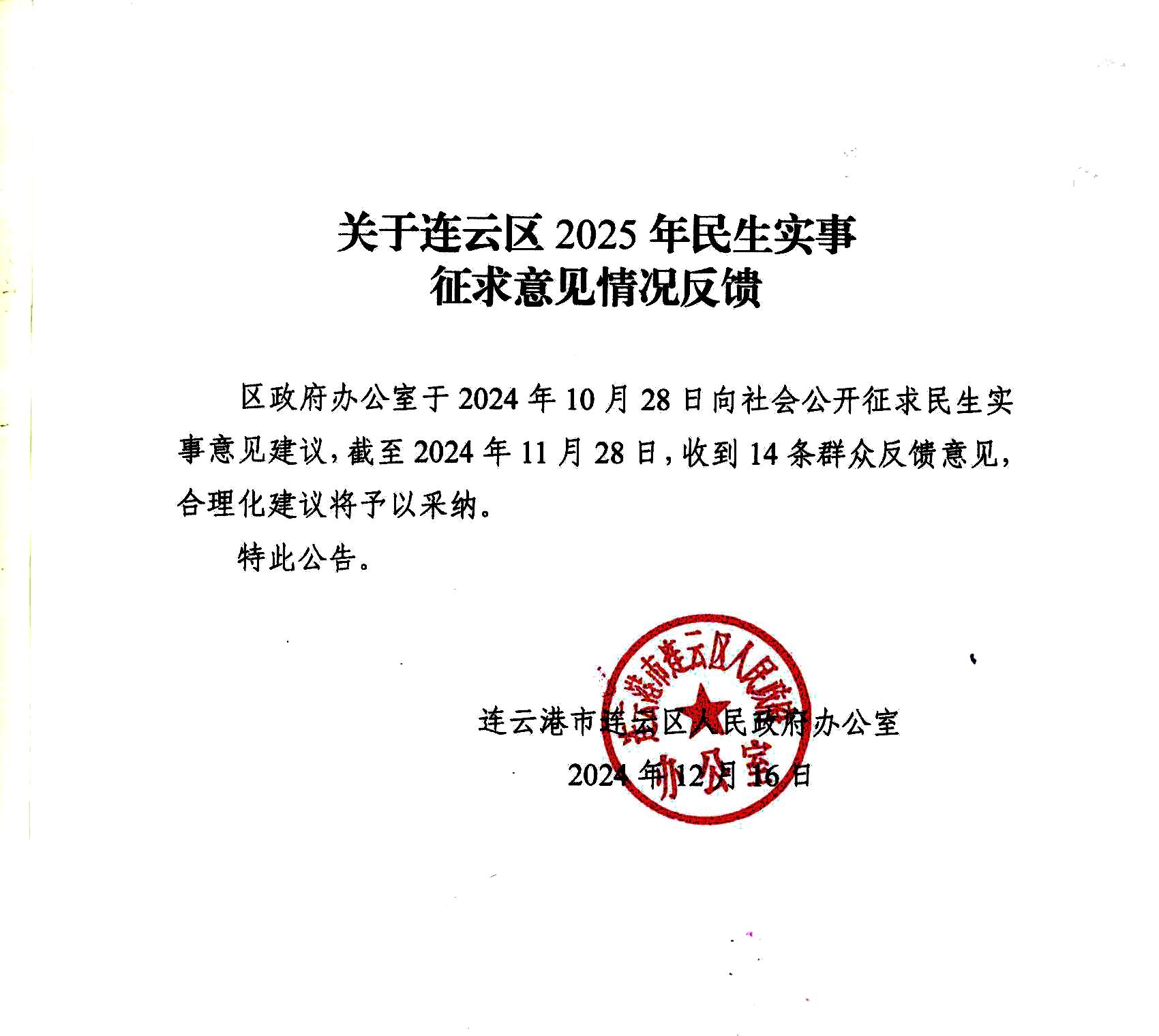 關于連云區2025年民生實事征求意見情況反饋.jpg