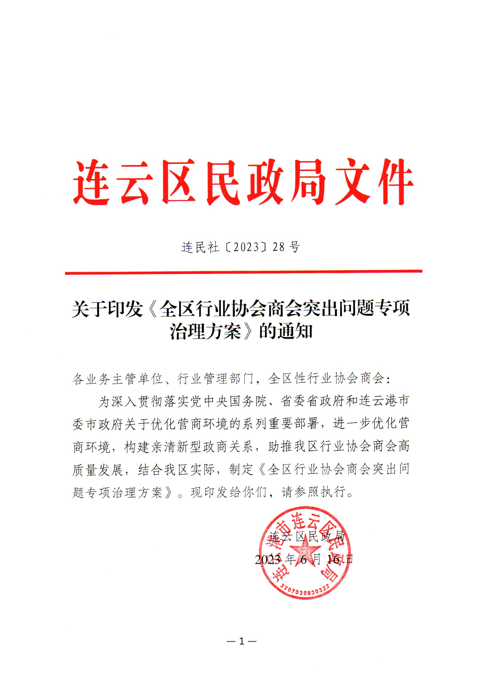 關(guān)于印發(fā)《全區(qū)行業(yè)協(xié)會(huì)商會(huì)突出問題專項(xiàng)治理方案》的通知.jpg