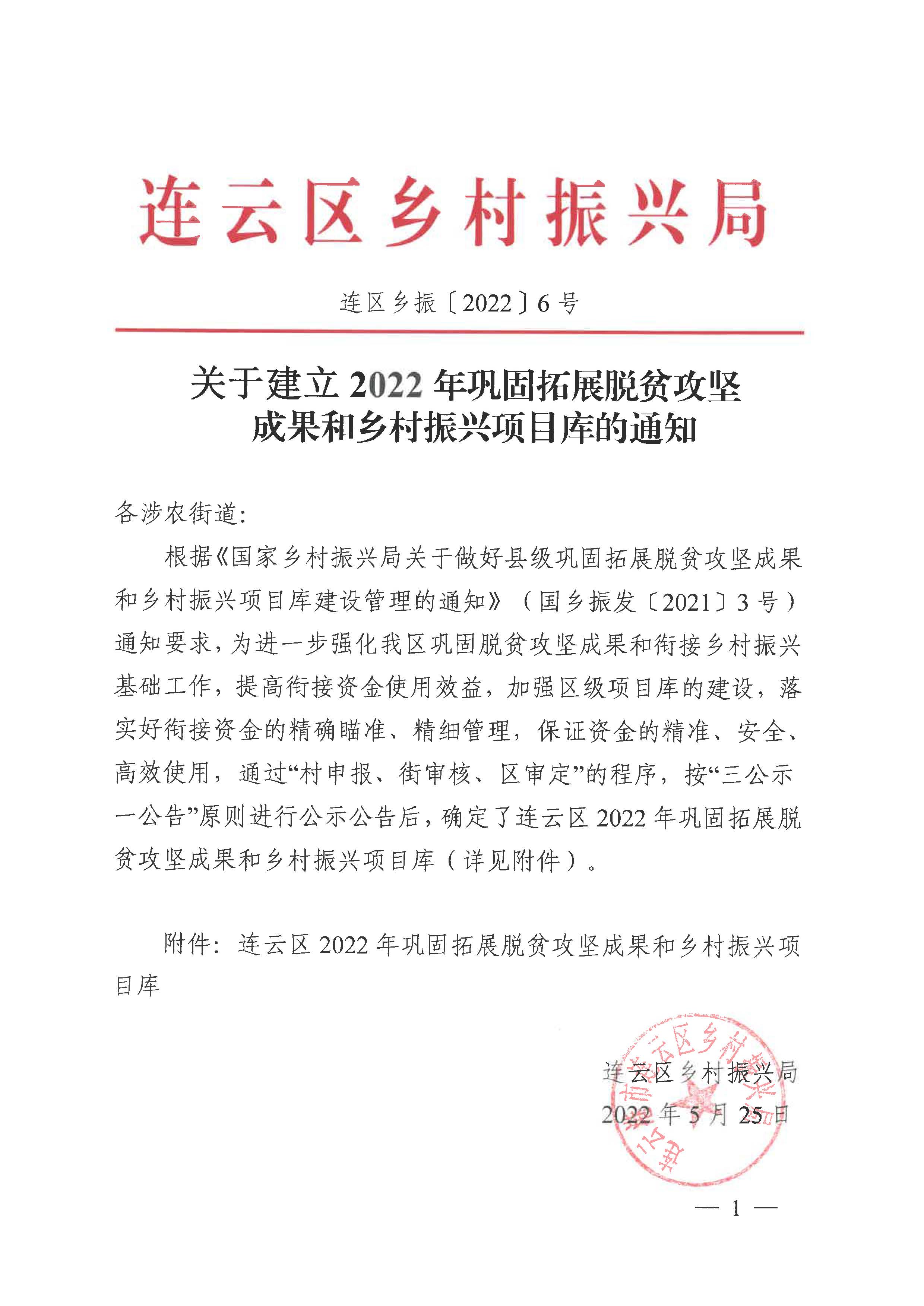 關于建立2022年鞏固拓展脫貧攻堅成果和鄉村振興項目庫的通知1